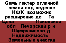 Семь гектар отличной земли под ведение КФХ, возможно расширение до 16 Га. › Цена ­ 190 000 - Псковская обл., Печорский р-н, Шумряниново д. Недвижимость » Земельные участки продажа   